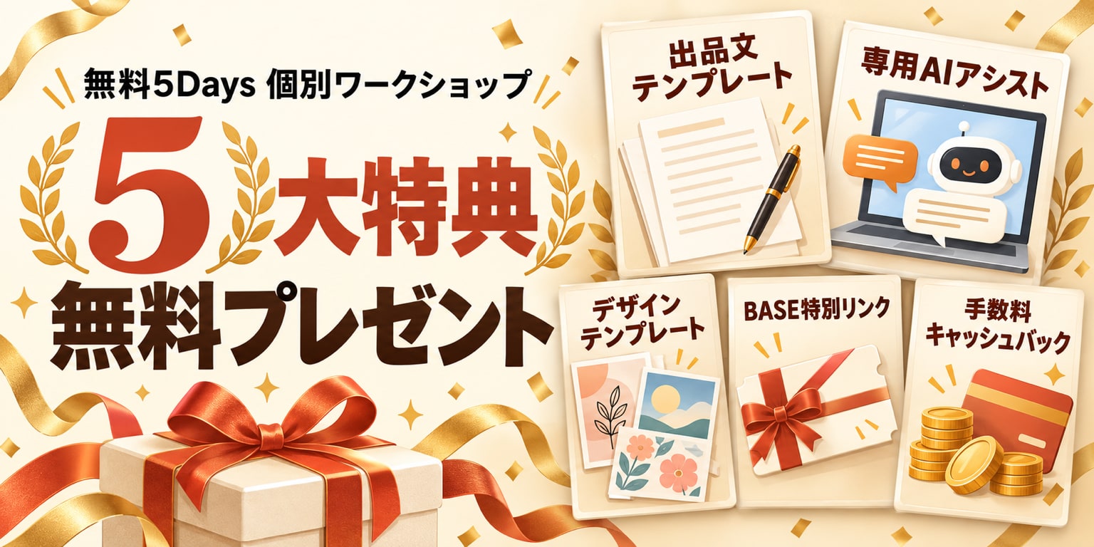 無料5Days 個別ワークショップ（5大特典つき）